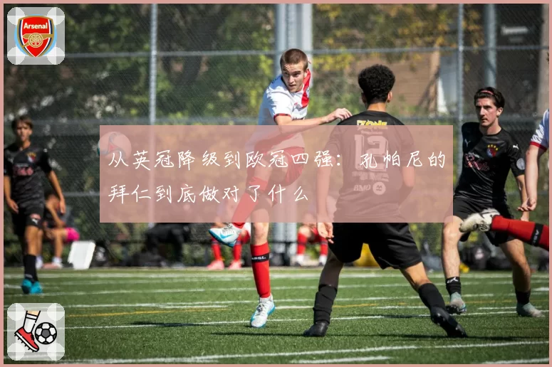 从英冠降级到欧冠四强：孔帕尼的拜仁到底做对了什么