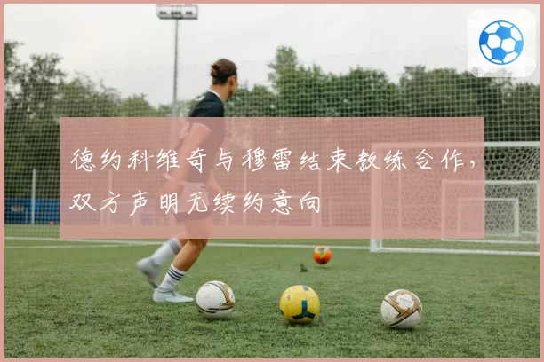 德约科维奇与穆雷结束教练合作，双方声明无续约意向