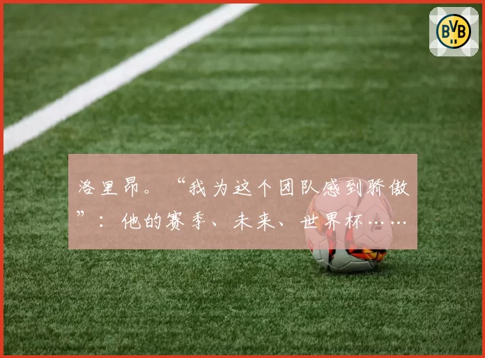 洛里昂。“我为这个团队感到骄傲”：他的赛季、未来、世界杯……巴莫·梅伊特的心声