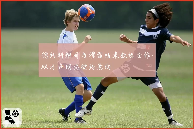 德约科维奇与穆雷结束教练合作，双方声明无续约意向