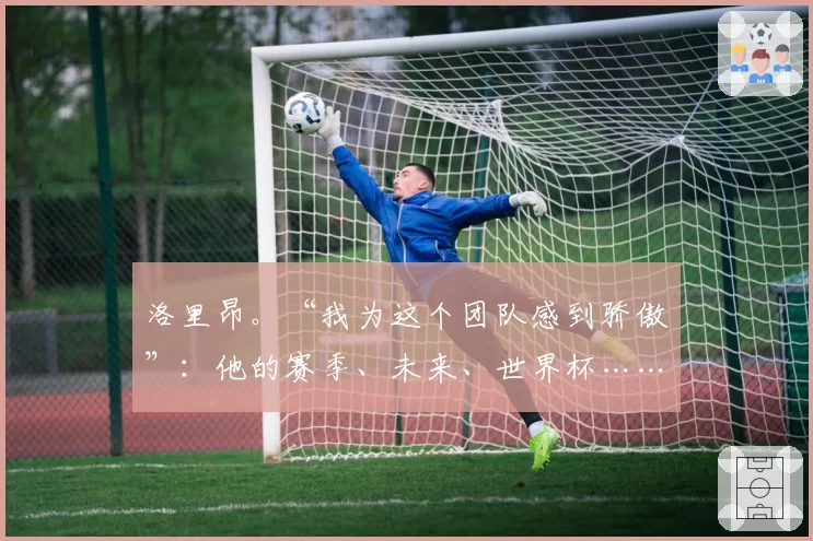 洛里昂。“我为这个团队感到骄傲”：他的赛季、未来、世界杯……巴莫·梅伊特的心声