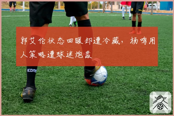 郭艾伦状态回暖却遭冷藏，杨鸣用人策略遭球迷炮轰