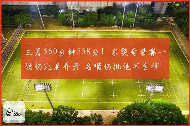 三月560分钟558分！东契奇禁赛一场仍比肩乔丹 名嘴仍批他不自律