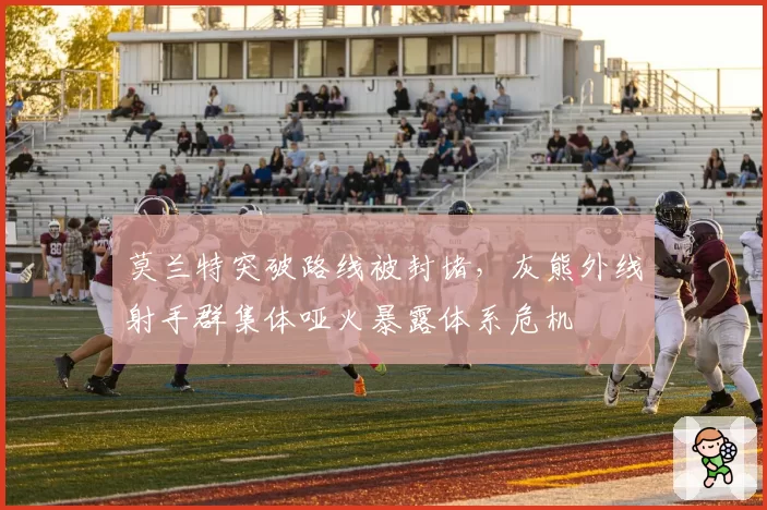 莫兰特突破路线被封堵，灰熊外线射手群集体哑火暴露体系危机