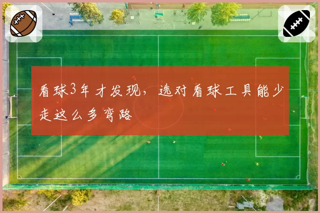 看球3年才发现，选对看球工具能少走这么多弯路