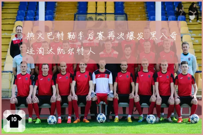 热火巴特勒季后赛再次爆发 黑八奇迹淘汰凯尔特人