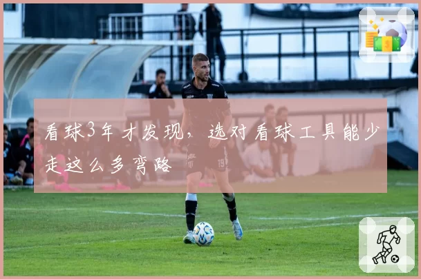 看球3年才发现，选对看球工具能少走这么多弯路